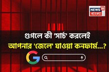 গুগলে কী 'সার্চ' করলেই আপনার 'জেলে' যাওয়া কনফার্ম জানেন...? সিওর, শুনলেই চমকাবেন 'উত্তরে'!