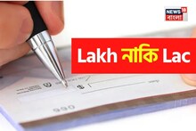 চেকে 'লাখ' টাকা কীভাবে লিখবেন..? Lakh নাকি Lac..! সবাই এই 'ভুলটাই' করে, আপনি জানেন?