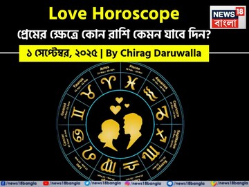 ১ সেপ্টেম্বর, ২০২৫- কেমন যাবে আজকের প্রেমজীবন, জানাচ্ছেন জ্যোতিষী চিরাগ দারুওয়ালা
