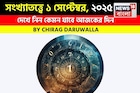 দেখে নিন কেমন যাবে আজকের দিন; জানাচ্ছেন জ্যোতিষী চিরাগ দারুওয়ালা