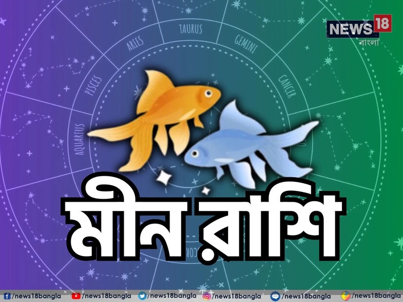 মীন রাশি: শ্রীগণেশ বলছেন, এই দিনটি আপনার জন্য সৃজনশীলতা এবং সংবেদনশীলতায় পূর্ণ হবে। নিজের অন্তর্দৃষ্টির উপর আস্থা রেখে আপনি নতুন ধারণা বাস্তবায়নের দিকে এগিয়ে যাবেন। পরিবার এবং বন্ধুদের সঙ্গে সময় কাটালে সেটা আপনাকে খুশি করবে। আপনার মনে একটি নতুন কাজ অথবা আইডিয়া আসতে পারে, যা আপনার গুরুত্ব সহকারে গ্রহণ করা উচিত। আর স্বাস্থ্যের দিক থেকে ধ্যান এবং যোগব্যায়াম আপনার জীবনে শান্তি বয়ে আনবে। মানসিক চাপ এড়াতে কিছুক্ষণের জন্য নিজেকে শান্ত রাখা গুরুত্বপূর্ণ। এটি নিজেকে পুনর্গঠন এবং পুনর্নবীকরণ করার দিন। এই দিন আপনি আপনার সৃজনশীলতা প্রকাশ করতে পারেন। নিজের মনের কথা শুনতে হবে এবং নিজের স্বপ্ন সম্পর্কে সচেতন থাকতে হবে। শুভ রঙ: নীল, শুভ সংখ্যা: ৯
