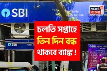 চলতি সপ্তাহে ৩ দিন বন্ধ থাকবে ব্যাঙ্ক !