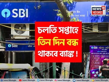 চলতি সপ্তাহে ৩ দিন বন্ধ থাকবে ব্যাঙ্ক !