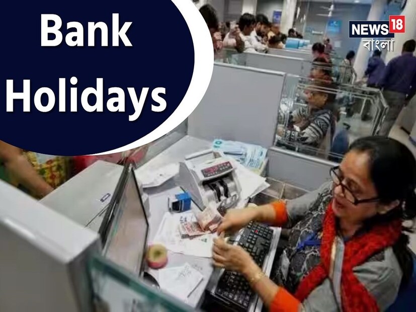 মনে রাখা জরুরি যে এই ছুটিগুলি কেবল নির্দিষ্ট রাজ্যভিত্তিক, অর্থাৎ দেশের অন্যান্য অংশে ব্যাঙ্ক স্বাভাবিকভাবেই চালু থাকবে।