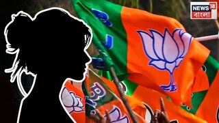 কোন নেত্রী জানেন?