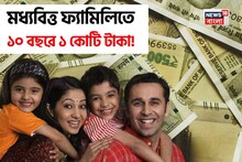 মধ্যবিত্ত পরিবারে থেকে কোটিপতি হওয়া যায় না, ভাবনা ভাঙুন, ১০ বছরে ১.২ কোটি হবে আপনার