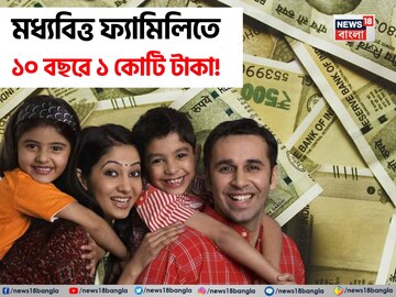 মধ্যবিত্ত পরিবারে থেকে কোটিপতি হওয়া যায় না, ভাবনা ভাঙুন, ১০ বছরে ১.২ কোটি হবে আপনার