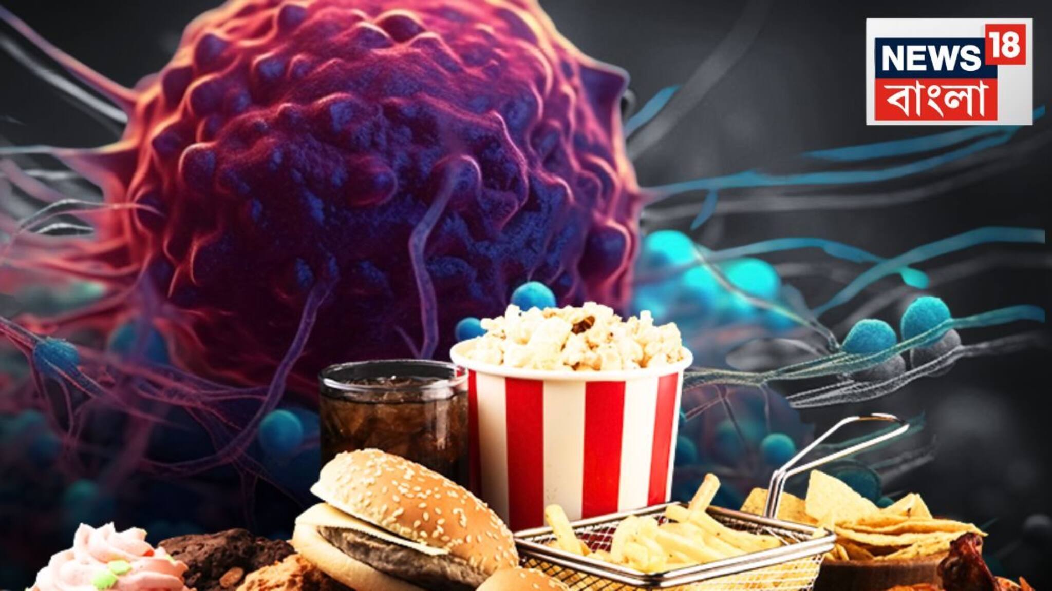 ধূমপানের থেকেও ভয়ঙ্কর! এই খাবারেই লুকিয়ে ক্যানসারের মৃত্যুফাঁদ! জানুন উপসর্গ ও বাঁচার উপায়