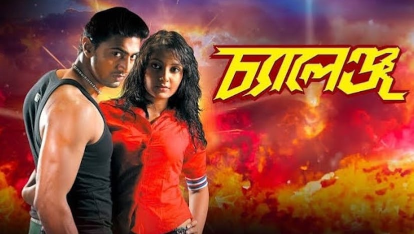 চ্যালেঞ্জ-২০০৯ সালে মুক্তি পায় রাজ চক্রবর্তী পরিচালিত এই ছবি। সিনেমাটি ২০০৫ সালের বানি চলচ্চিত্রের রিমেক। এই ছবি দিয়ে শুরু দেব-শুভশ্রী জুটির যাত্রা৷ ভাবলে অবাক লাগবে যে রাজের হাত দিয়ে শুরু হয়েছিল দেব-শুভশ্রী জুটি৷ 