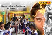 বাল্যবিবাহ রুখতে পড়ুয়ারা যা করে দেখাল, অবাক গোটা এলাকা