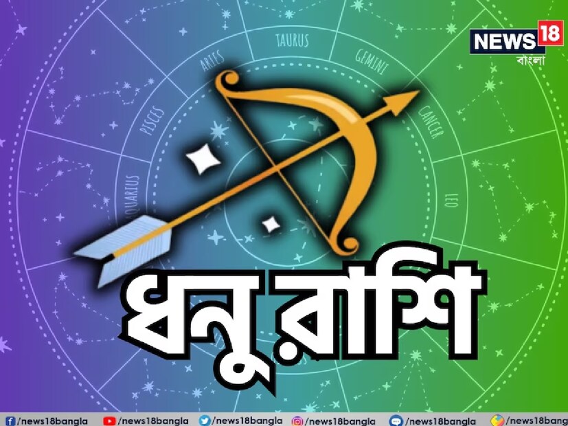 ধনু রাশি:শ্রীগণেশ বলছেন, যদি আপনার ব্রেকআপ হয়ে থাকে, তাহলে এই সপ্তাহটি আপনাকে সেই ব্যথা কাটিয়ে উঠতে সাহায্য করবে। আপনি দুঃখের বশবর্তী হয়ে অনেক সময় নষ্ট করেছেন এবং এখন আপনার জীবনে এগিয়ে যাওয়ার সময়। আপনি যদি প্রেমের সম্পর্কে থাকেন, তাহলে আপনার সঙ্গীর সঙ্গে কোয়ালিটি টাইম কাটানোর সুযোগ পাবেন। আপনার সঙ্গীর সঙ্গে বসে আপনার ভবিষ্যৎ পরিকল্পনা করতে হবে। যদি আপনি এখনও আপনার সঙ্গীকে আপনার পরিবারের সদস্যদের সঙ্গে পরিচয় করিয়ে না দিয়ে থাকেন, তাহলে এই সপ্তাহে আপনার পরিবারের সদস্যদের সঙ্গে একটি সাক্ষাতের ব্যবস্থা করা উচিত।