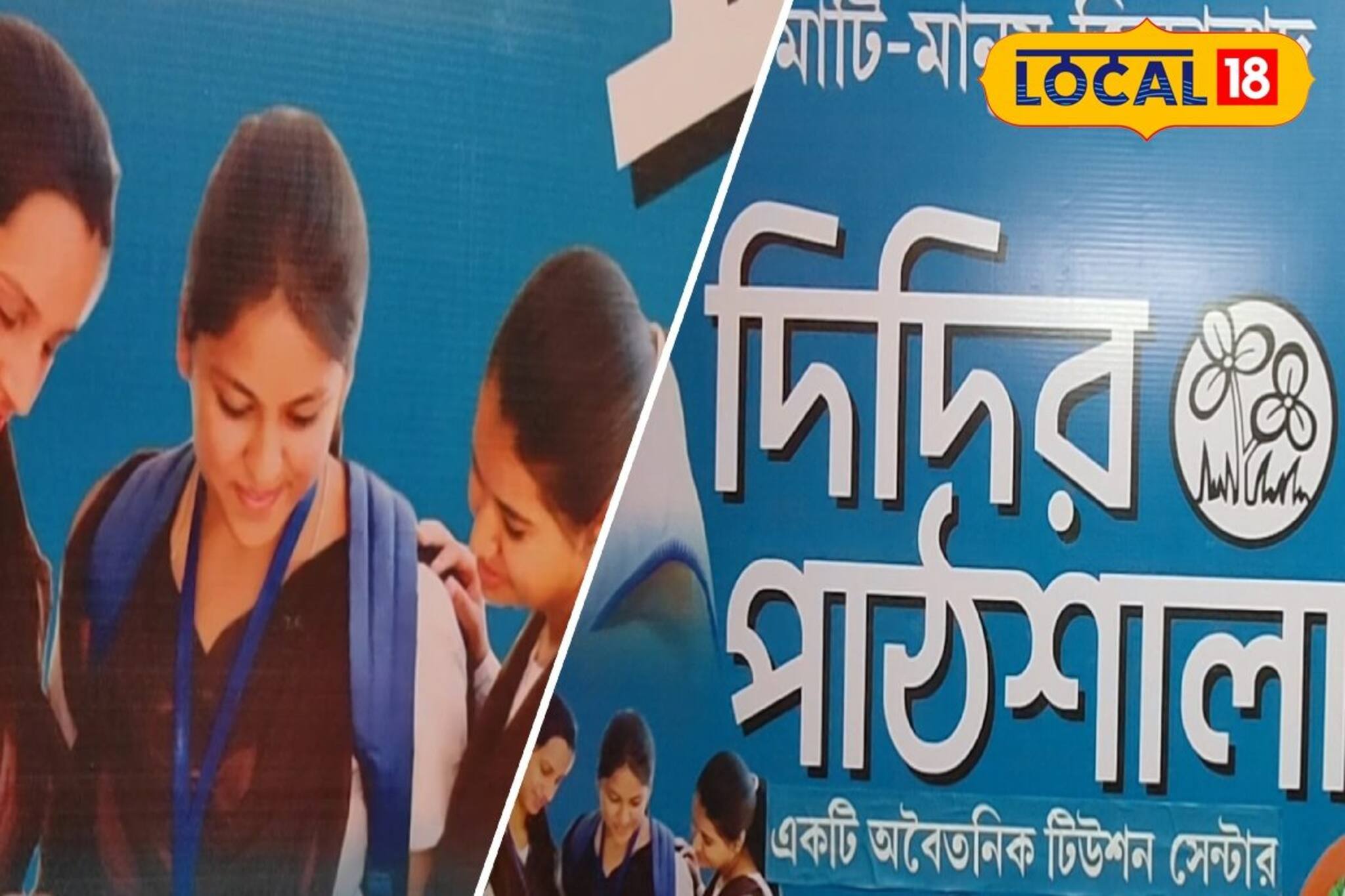 'দিদিকে বলো' অতীত, এবার দিদির পাঠশালা...! বিনামূল্যে টিউশনি-পড়াশুনা
