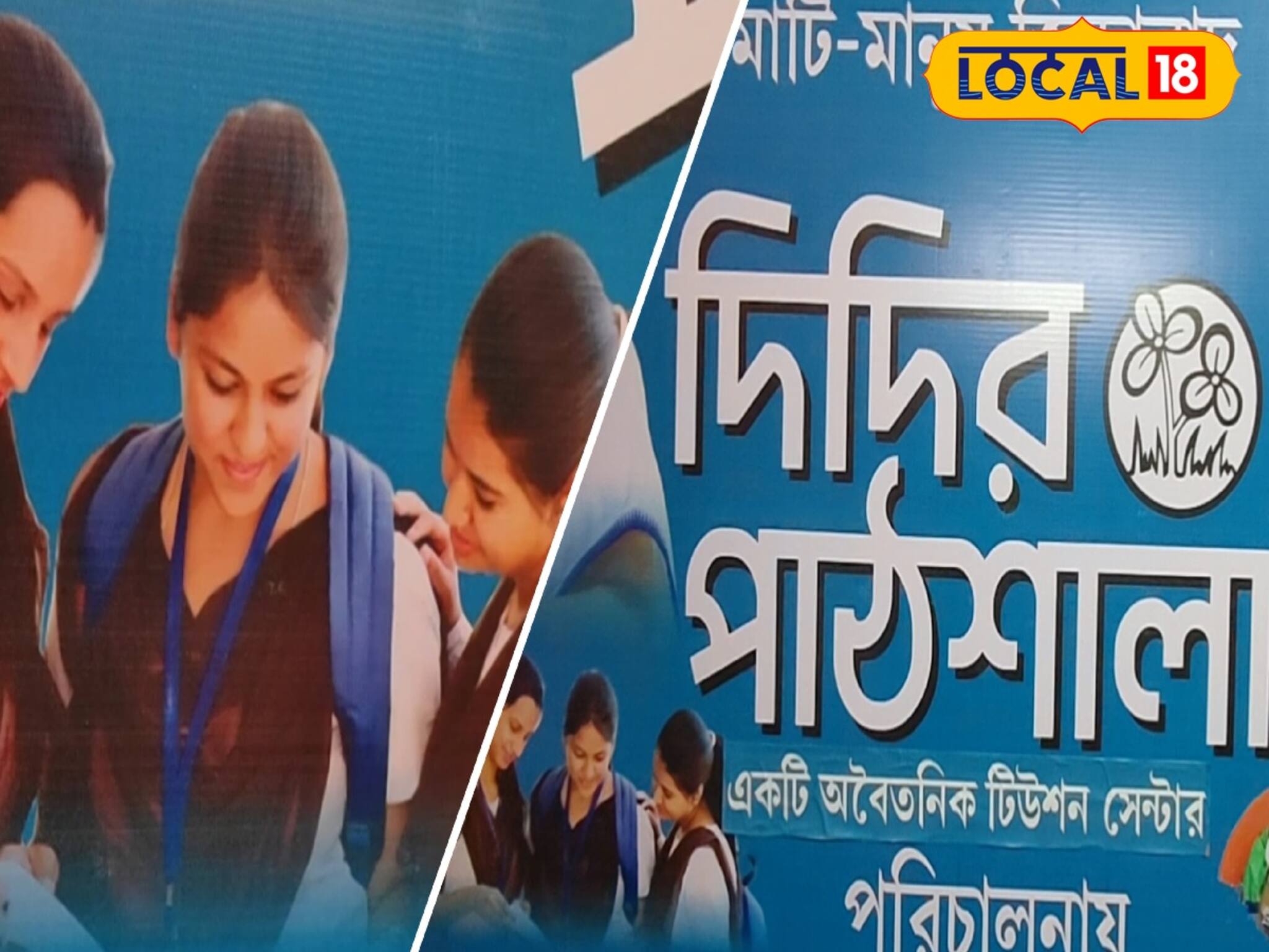'দিদিকে বলো' অতীত, এবার দিদির পাঠশালা...! বিনামূল্যে টিউশনি-পড়াশুনা