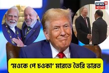এবার তা তা থৈ থৈ নাচ ট্রাম্পের, নতুন সমীকরণের ঘুঁটি সাজাচ্ছে ভারত, পাশা পাল্টাবে ভারতই