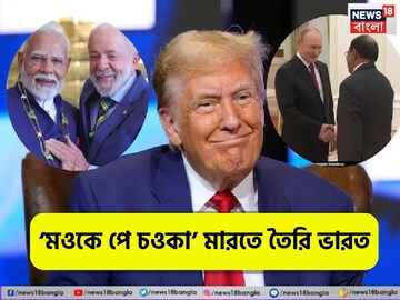 এবার তা তা থৈ থৈ নাচ ট্রাম্পের, নতুন সমীকরণের ঘুঁটি সাজাচ্ছে ভারত, পাশা পাল্টাবে ভারতই