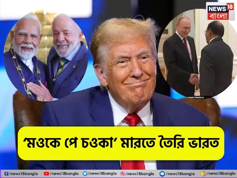:আমেরিকা পৃথিবীর সুপার পাওয়ারদের অন্যতম৷ নিজের এই প্রভাব প্রতিপত্তির ইঞ্চিতে ইঞ্চিতে ফায়দা তোলে তারা- নিজেদের বিশ্বের নেতা মনে করে। একটি পরাশক্তি হিসেবে, তারা বিশ্বব্যবস্থা নির্ধারণ করে। তারা বিশ্বকে নিজের অঙ্গুলি হেলনের তালে নাচতে বাধ্য করতে চায়। এই ডোনাল্ড ট্রাম্পের দ্বিতীয়বার প্রেসিডেন্ট হওয়ার পরেই আমেরিকা- ভারত সহ ব্রিকস দেশগুলিকে ট্যারিফ ওয়ারে- শুল্ক বোমার হুমকি দিচ্ছে। কিন্তু যতই পাওয়ার গেমের মাস্টারমাইন্ড আমেরিকা হোক না কেন তারা  একটা বড় জিনিস ভুলে গেছে।