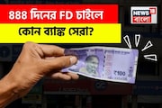 ৪৪৪ দিনের FD চাইলে কোন ব্যাঙ্ক সেরা? SBI বনাম Indian Bank-এর তুলনা একবার দেখে নিন