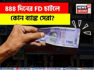 ৪৪৪ দিনের FD চাইলে কোন ব্যাঙ্ক সেরা? SBI বনাম Indian Bank-এর তুলনা একবার দেখে নিন ৪৪৪ দিনের FD চাইলে কোন ব্যাঙ্ক সেরা? SBI বনাম Indian Bank-এর তুলনা একবার দেখে নিন