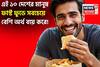 এই ১০ দেশের মানুষ ফাস্ট ফুডে সবচেয়ে বেশি অর্থ ব্যয় করে, ভারতীয়রা কত নম্বরে রয়েছে ?