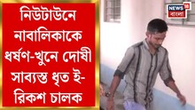 নিউটাউনে নাবালিকাকে ধ*র্ষ*ণ-খু*নে বারাসাত আদালতে দোষী সাব্যস্ত ধৃত ই-রিক্সা চালক!
