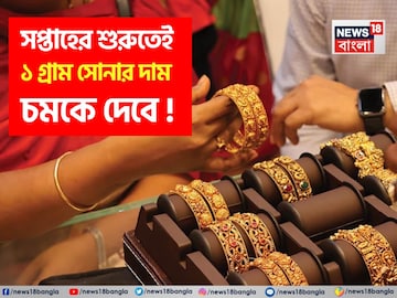 সপ্তাহের শুরুতেই ১ গ্রাম সোনার দাম চমকে দেবে ! সপ্তাহের শুরুতেই ১ গ্রাম সোনার দাম চমকে দেবে !