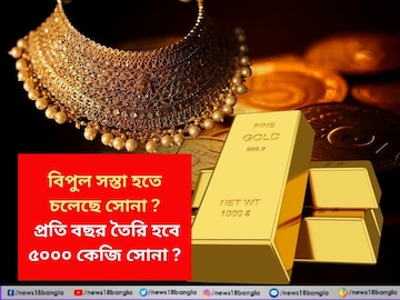 বিপুল সস্তা হতে চলেছে সোনা ? প্রতি বছর তৈরি হবে ৫০০০ কেজি সোনা ? কীভাবে বিপুল সস্তা হতে চলেছে সোনা ? প্রতি বছর তৈরি হবে ৫০০০ কেজি সোনা ? কীভাবে
