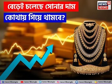 বেড়েই চলেছে সোনার দাম, কোথায় গিয়ে থামবে ?