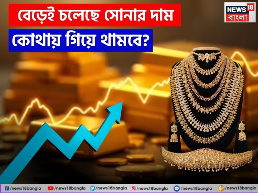 বর্তমানে বিশ্ব অর্থনীতির টালমাটাল অবস্থার প্রেক্ষিতে সোনার দাম বেড়েই চলেছে। ভারতীয় বাজারে প্রতিদিনই নতুন রেকর্ড গড়ছে সোনার দর। বিয়ে, পুজো বা বিনিয়োগ—সব ক্ষেত্রেই সোনার গুরুত্ব থাকায়, এর দামে পরিবর্তন সাধারণ মানুষের উপর বড়সড় প্রভাব ফেলছে।