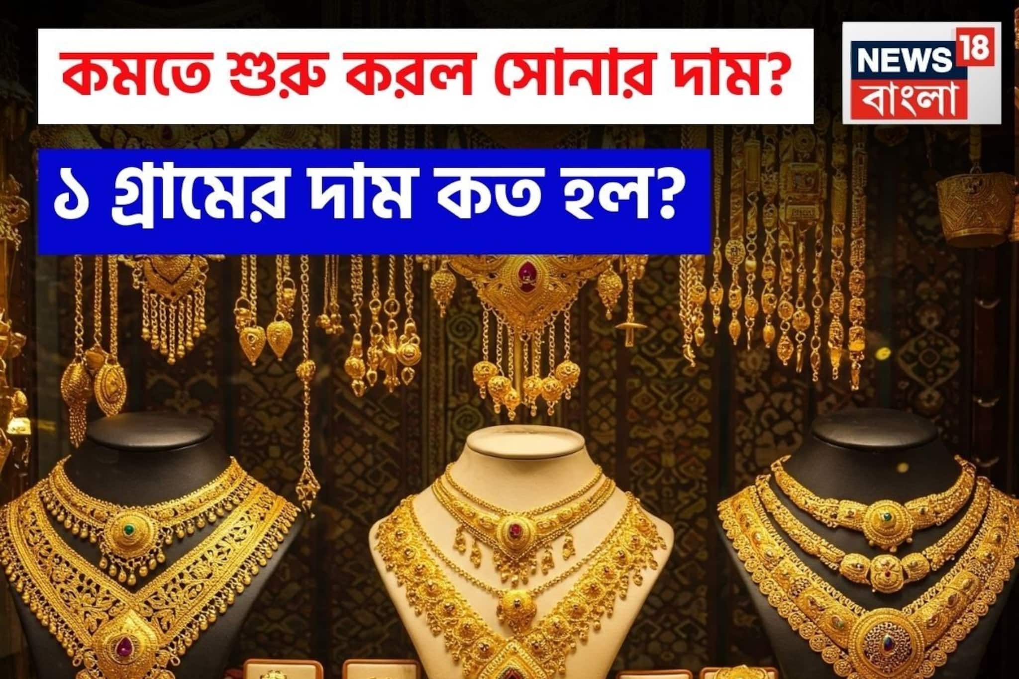 কমতে শুরু করল সোনার দাম ? ১ গ্রামের দাম কত হল ?
