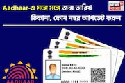 এই অ্যাপের মাধ্যমে Aadhaar-এ সঙ্গে সঙ্গে জন্ম তারিখ, ঠিকানা, ফোন নম্বর আপডেট করুন !