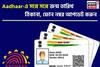 এই অ্যাপের মাধ্যমে Aadhaar-এ সঙ্গে সঙ্গে জন্ম তারিখ, ঠিকানা, ফোন নম্বর আপডেট করুন !