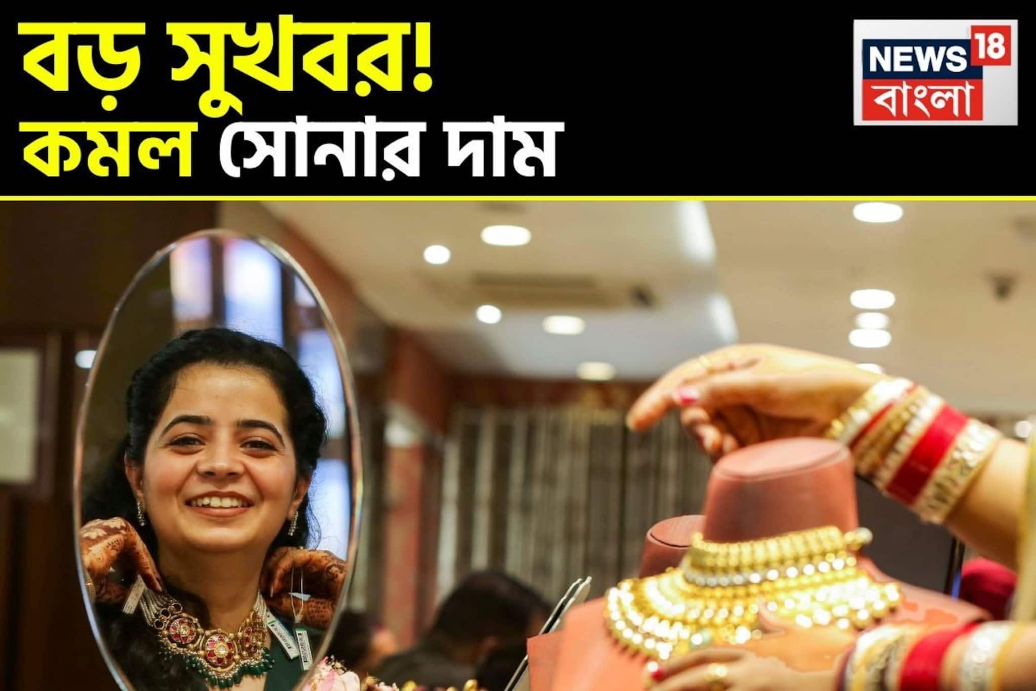 বড় সুখবর ! কমল সোনার দাম, ১ গ্রামের লেটেস্ট দাম জেনে নিন