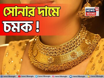 সোমবার সকালে সোনার দামে চমক ! দেখে নিন দাম বাড়ল না কমল