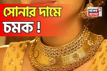 সোমবার সকালে সোনার দামে চমক ! দেখে নিন দাম বাড়ল না কমল