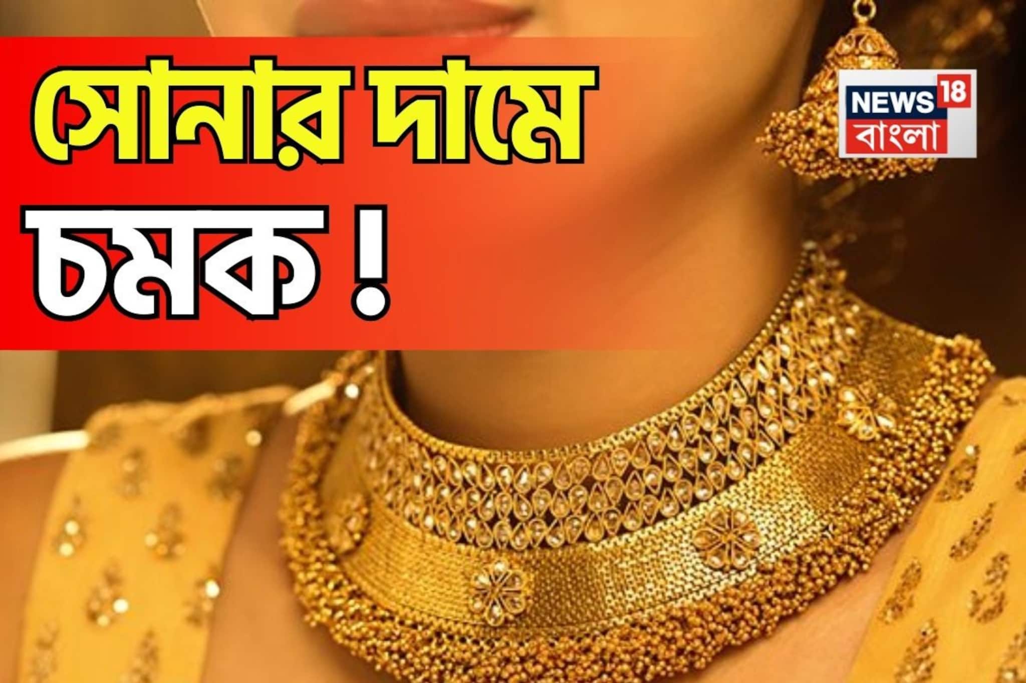 সোমবার সকালে সোনার দামে চমক ! দেখে নিন দাম বাড়ল না কমল