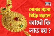 সোনার গয়না বিক্রি করলে আদৌ কি লাভ হয় ? সম্পূর্ণ হিসেবটা বুঝে নিন