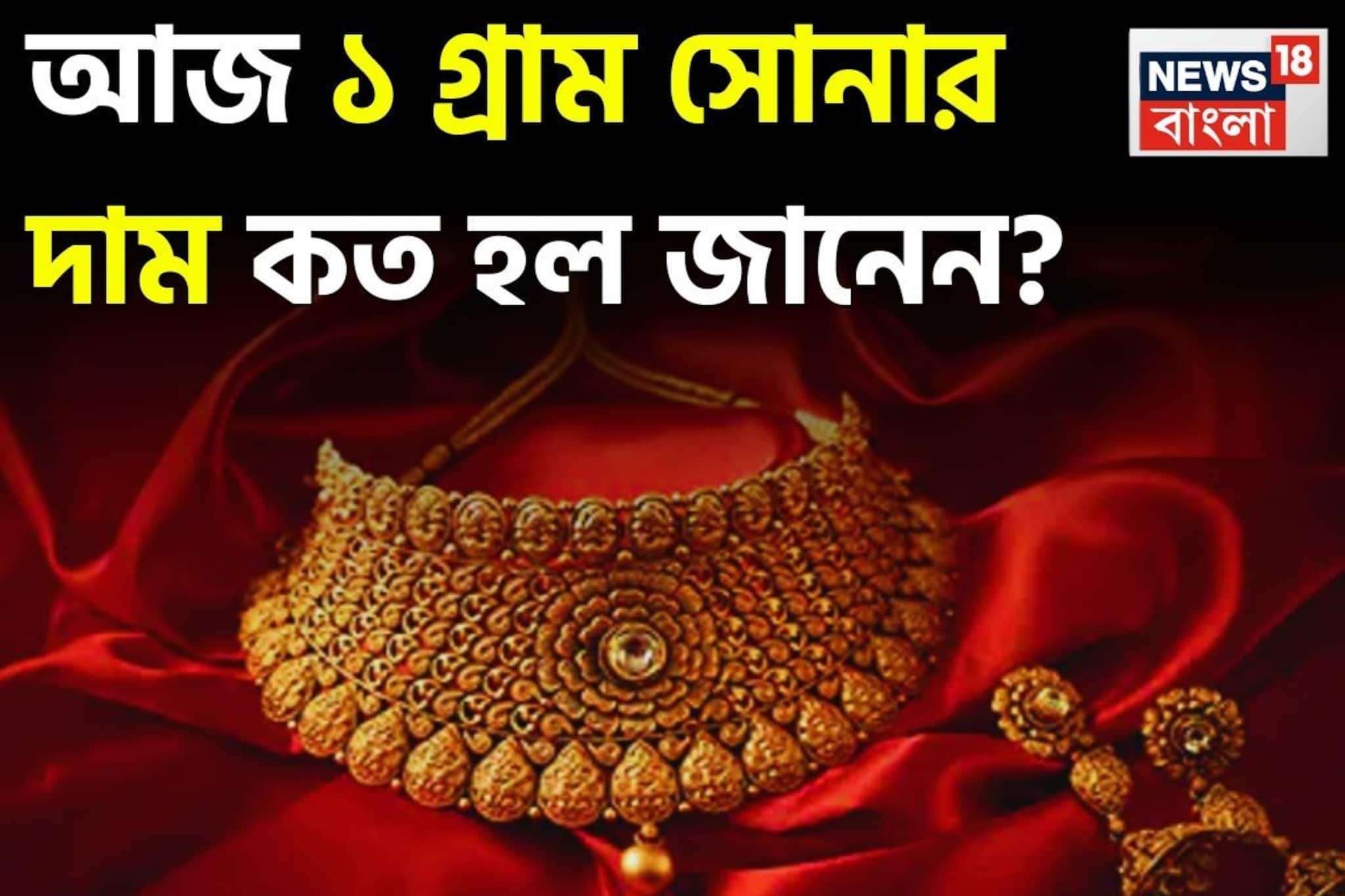 আজ সোনা কিনবেন না দাম কমার অপেক্ষা করবেন ? ১ গ্রামের দাম কত হল