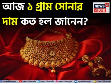 আজ সোনা কিনবেন না দাম কমার অপেক্ষা করবেন ? ১ গ্রামের দাম কত হল