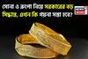 সোনা ও রুপো নিয়ে সরকারের বড় সিদ্ধান্ত, এখন কি গয়না সস্তা হবে?