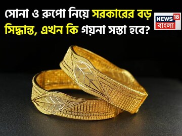 সোনা ও রুপো নিয়ে সরকারের বড় সিদ্ধান্ত, এখন কি গয়না সস্তা হবে?