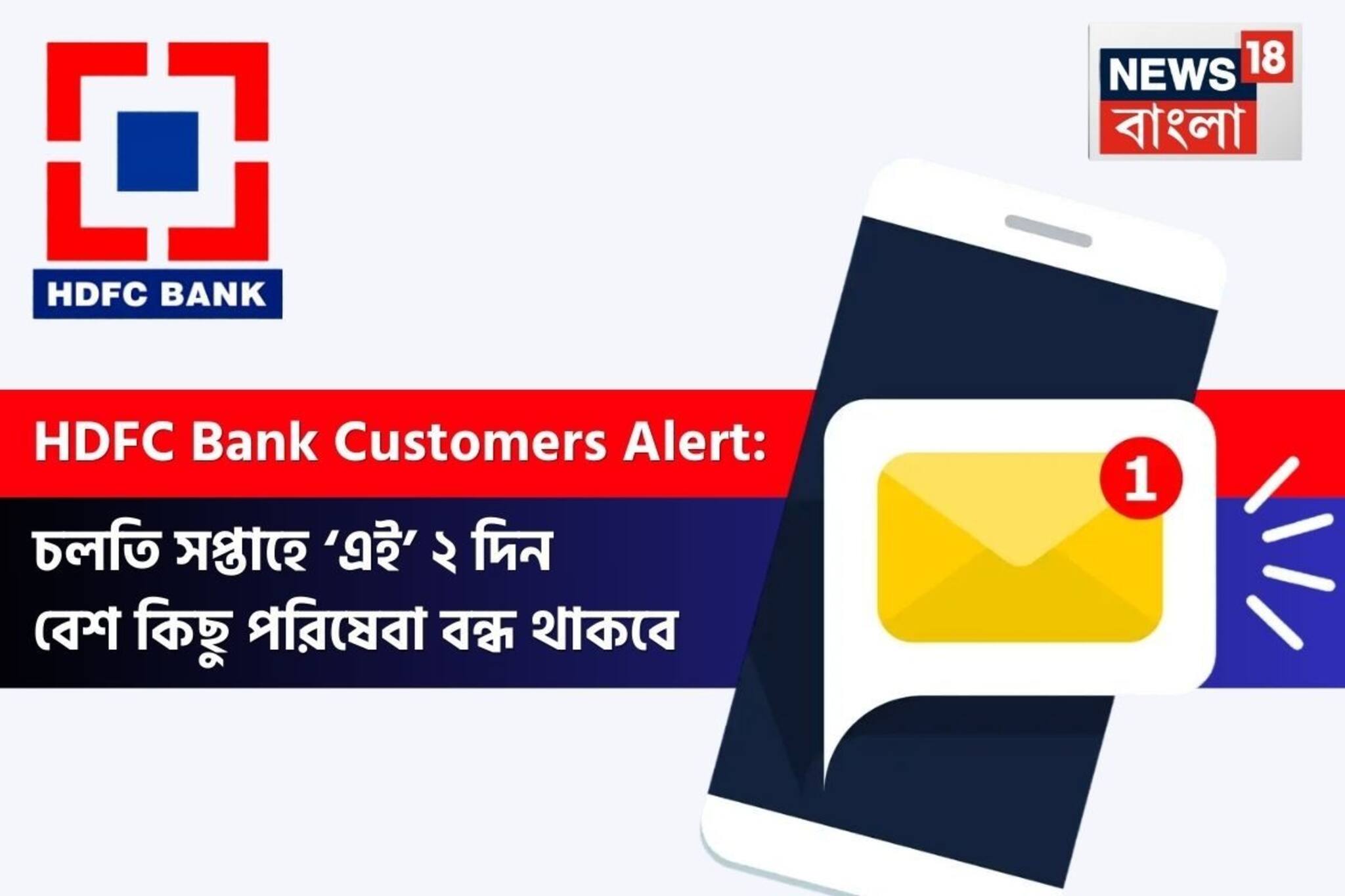 HDFC Bank Customers Alert: চলতি সপ্তাহে ‘এই’ ২ দিন বেশ কিছু পরিষেবা বন্ধ থাকবে...
