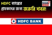 HDFC ব্যাঙ্কের গ্রাহকদের জন্য জরুরি খবর !