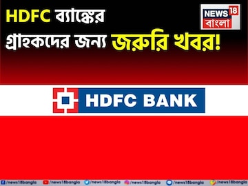 HDFC ব্যাঙ্কের গ্রাহকদের জন্য জরুরি খবর !