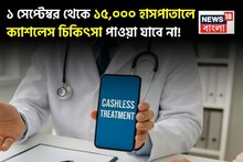 বিমা কোম্পানির বড় ঘোষণা,১ সেপ্টেম্বর থেকে ১৫,০০০ হাসপাতালে ক্যাশলেস চিকিৎসা পাওয়া যাবে না