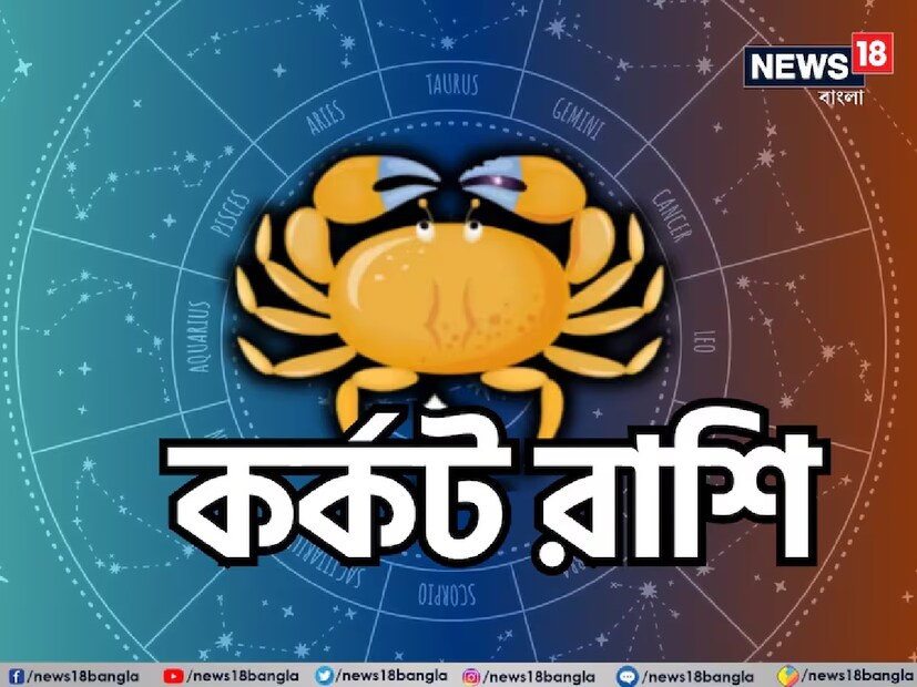 কর্কট রাশি:শ্রীগণেশ বলছেন, আপনি আপনার সঙ্গীকে খুব ভালবাসেন, কিন্তু সঙ্গীর সঙ্গে আপনার আচরণ খুবই দমনমূলক হবে। যদি আপনি আপনার অধিকার দাবি করেন, আর বল প্রয়োগ করেন, তাহলে আপনার সম্পর্ক নষ্ট হতে পারে। কখনও কখনও তাঁর সঙ্গে আপনার আচরণ এতটাই খারাপ হয়ে যাবে যে, বিচ্ছেদের পরিস্থিতি তৈরি হবে। এই সপ্তাহে আপনি বুঝতে পারবেন যে, আপনার সঙ্গী আপনার খারাপ আচরণের পরিণতি ভোগ করছেন। এই সপ্তাহে সঙ্গীর আপনার সাহায্যের প্রয়োজন হতে পারে। তিনি হয়তো কোনও কিছুর জন্য দুঃখিত হতে পারেন।
