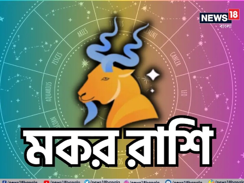মকর রাশি:শ্রীগণেশ বলছেন, সম্পর্কের ক্ষেত্রে খুব বেশি আবেগপ্রবণ হওয়া ভাল নয়। আপনার সঙ্গীও এটিকে আপনার দুর্বলতা মনে করতে পারেন এবং সম্পর্কের ক্ষেত্রে আপনাকে দমন করার চেষ্টা করতে পারেন। এই সপ্তাহে আপনাকে আপনার সঙ্গীকে সাহায্য করতে হতে পারে। এটি আপনার সম্পর্ককে আরও শক্তিশালী করবে। বিবাহিতদের জীবনে কিছু সুসংবাদ আসতে পারে। যদি কিছু সময়ের জন্য আপনার সম্পর্কের মধ্যে উত্তেজনা থাকে, তবে এই সময়টি যখন আপনারা দুজনেই সম্পর্কের ক্ষেত্রে মানসিক শান্তি পাবেন।