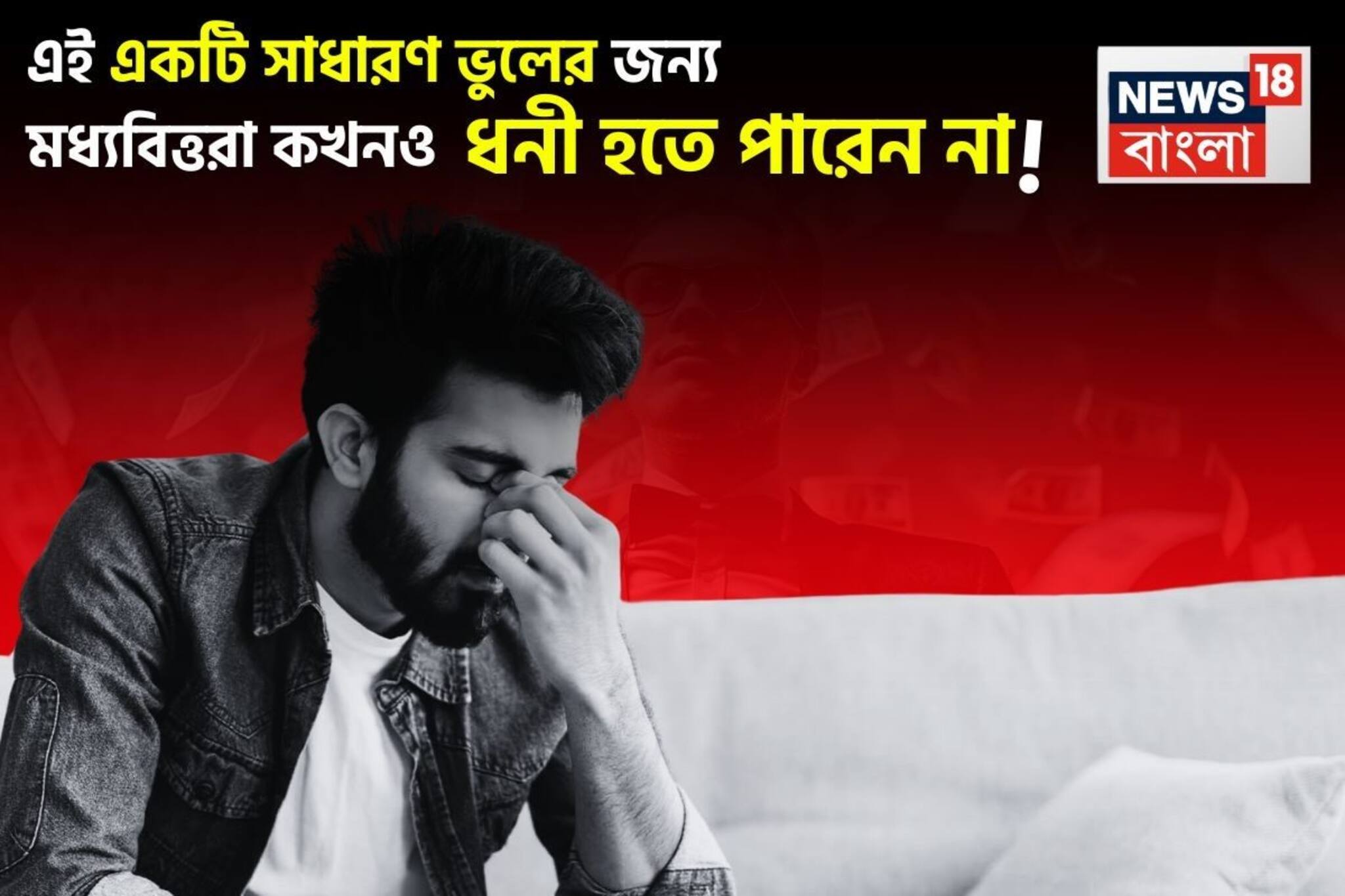 এই একটি সাধারণ ভুলের জন্য মধ্যবিত্তরা কখনও ধনী হতে পারেন না !