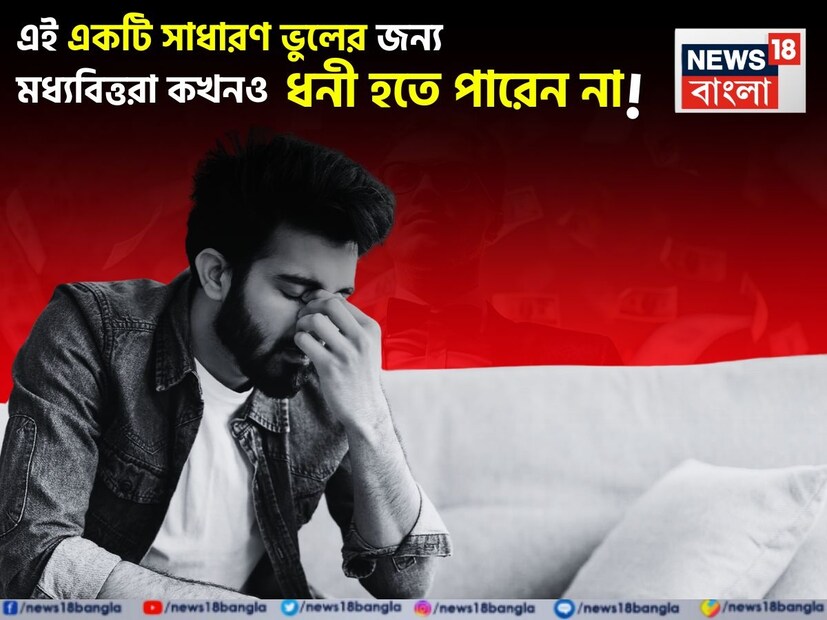 যিনি তিনি ব্যাখ্যা করেছেন কেন ধনী মানুষ আরও ধনী হয়ে ওঠেন, আর মধ্যবিত্ত শ্রেণির মানুষরা প্রায়শই সংগ্রামে থাকেন। তাঁর মতে, এর মূল কারণ হল মানসিকতা ও আর্থিক অভ্যাস। তিনি বোঝান যে, মধ্যবিত্ত শ্রেণির মানুষরা সাধারণত একটি ভুল বারবার করেন—তা হলো অপ্রয়োজনীয় জিনিসে খরচ করা। এই অভ্যাসই তাঁদের ধনী হয়ে ওঠা থেকে আটকে দেয়। এই দৃষ্টিভঙ্গি পরিবর্তন করলে আর্থিক উন্নতি সম্ভব।