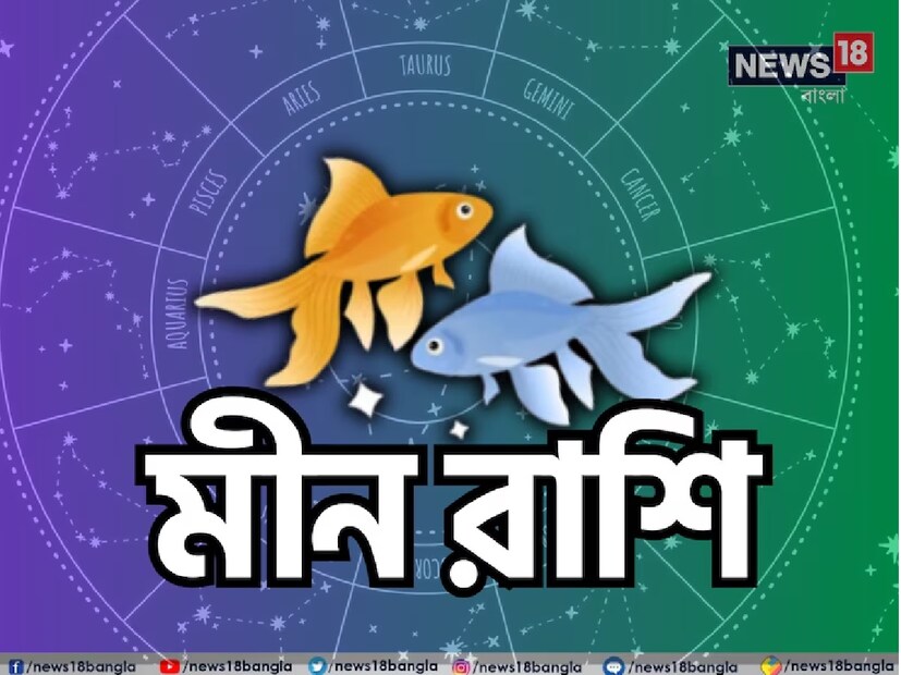 মীন রাশি:শ্রীগণেশ বলছেন, যদি আপনি প্রেমের সম্পর্কে থাকেন, তাহলে এই সপ্তাহে আপনার সঙ্গীর সঙ্গে ভাল সময় কাটানোর সুযোগ পাবেন এবং আপনি রোম্যান্টিক অবসরযাপনেও যেতে পারেন। যদি আপনি কাউকে ভালবাসেন এবং দীর্ঘদিন ধরে তাঁর কাছে আপনার অনুভূতি প্রকাশ করতে চান, কিন্তু তা করতে পারেননি বা কোনও বাধার সম্মুখীন হচ্ছেন, তাহলে এই সময়টি সেই মানুষটির কাছে নিজের অনুভূতি প্রকাশ করার জন্য উপযুক্ত। পারস্পরিক বিশ্বাস বাড়ানোর জন্য স্বামী-স্ত্রীকে একে অপরের জন্য কাজ করতে হবে এবং একে অপরের পাশে থাকতে হবে।