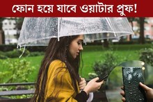 ঝড়-জলের মরশুম! প্রবল বৃষ্টি থেকে মোবাইল সুরক্ষিত রাখবেন কি করে ? রইল টিপস